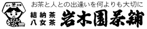 岩木園茶舗