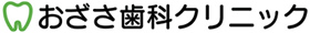 おざさ歯科クリニック