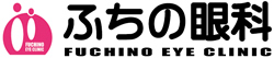 ふちの眼科