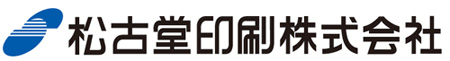 松古堂印刷株式会社