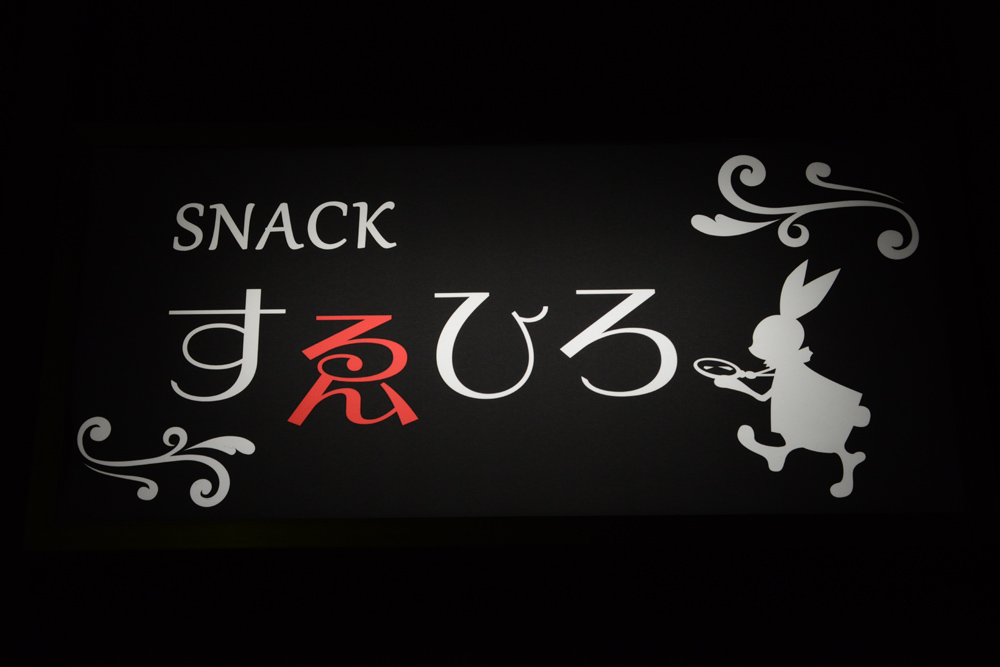 スナックすゑひろ