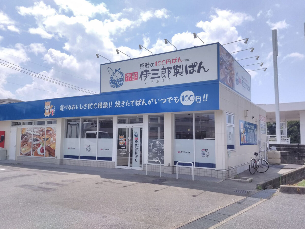 伊三郎製ぱん伊都店